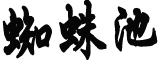 疫情15天波及16省份哪里大意了?